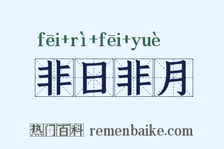非日非月是什么意思的图片
